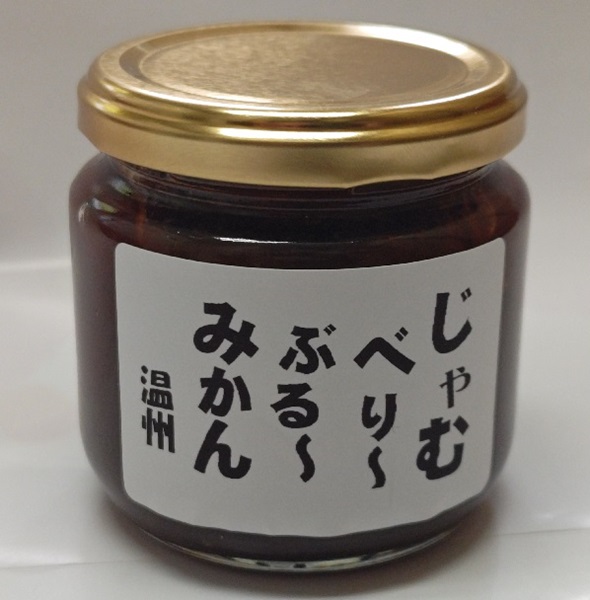温州みかんブルーベリージャム